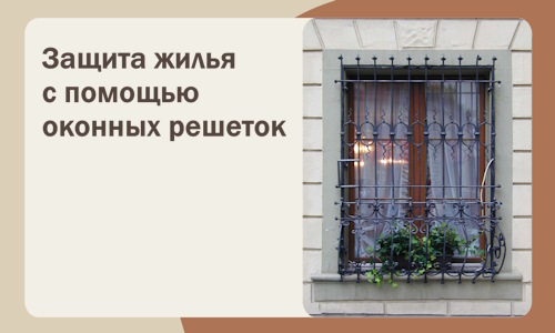 Защита жилья с помощью оконных решеток в Краснотурьинске
